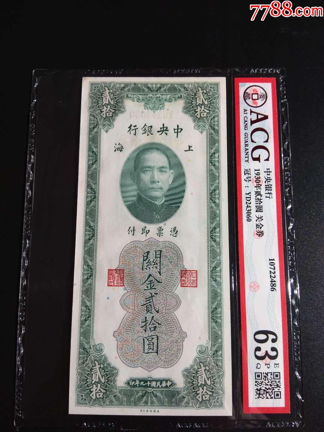 1930年二十元关金券