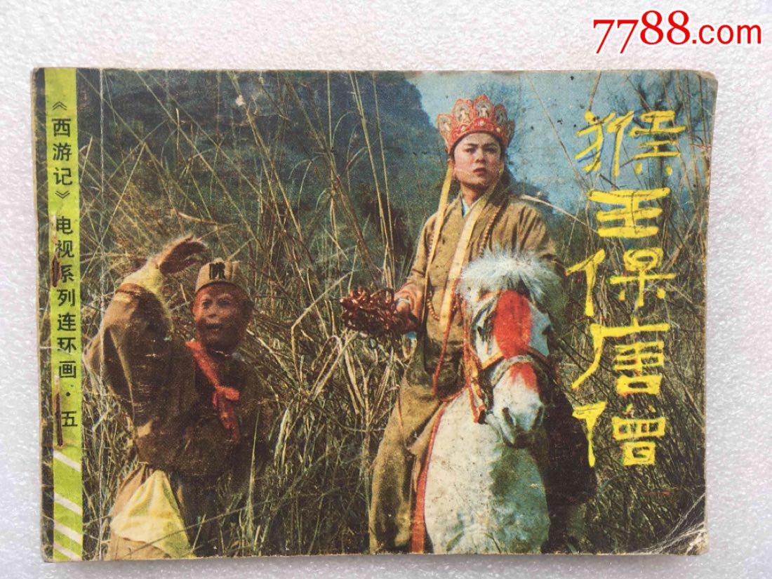 猴王保唐僧(西游记之五)影视版