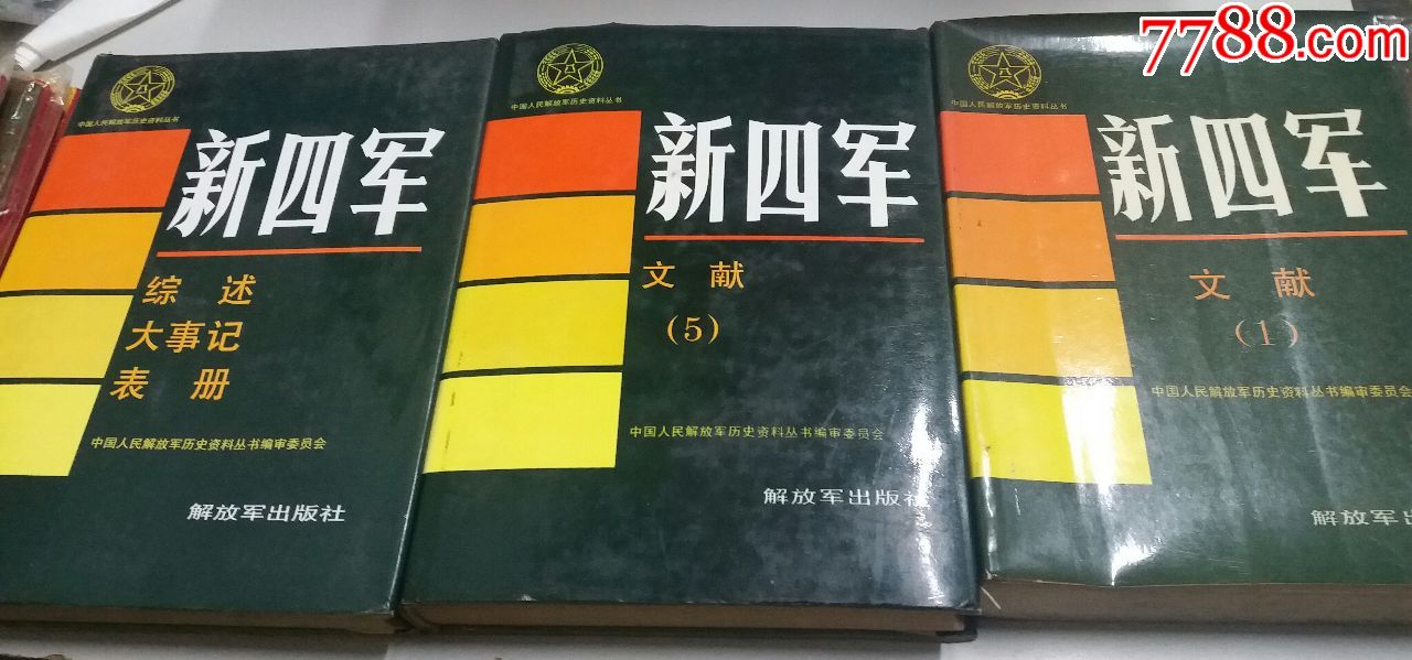 历史资料丛书,新四军