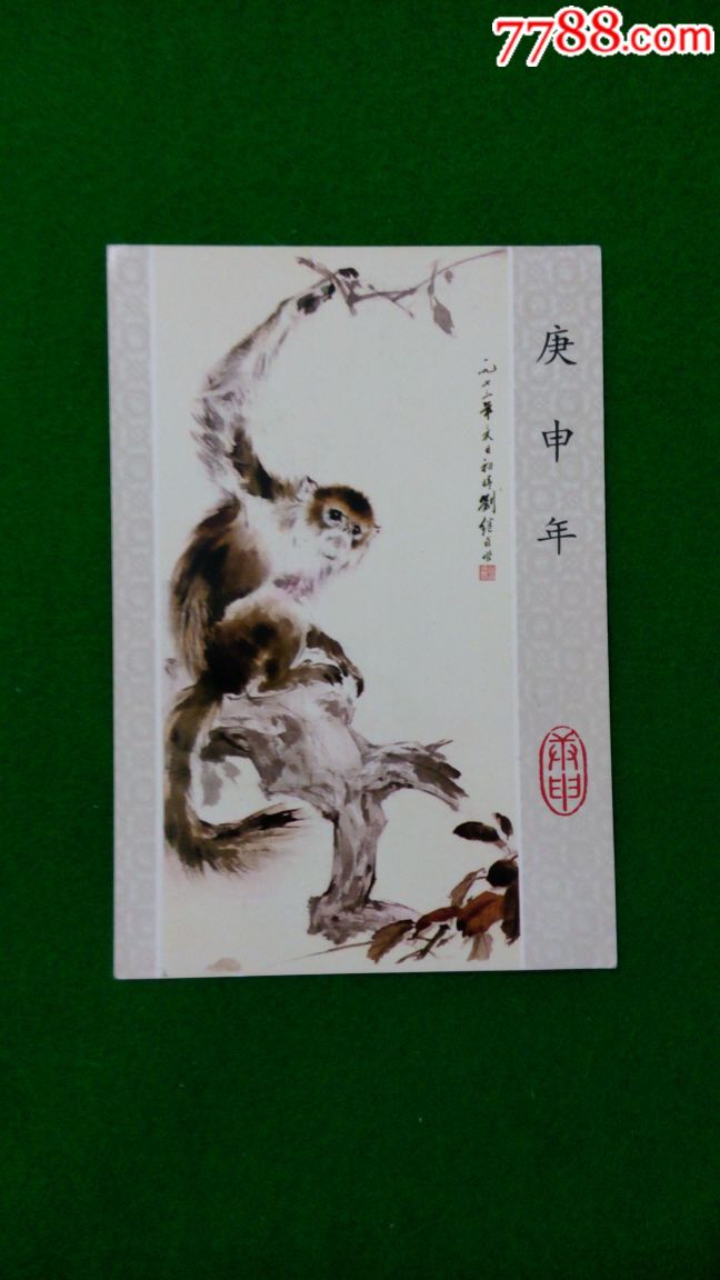 庚申年【猴】(1980年)