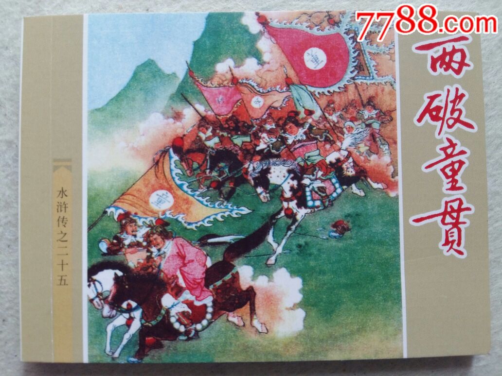 水浒传(25)……………………两破童贯