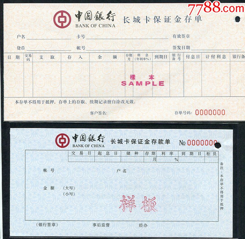 1990年代中国银行长城卡保证金存款单票样样本稀见两种合售