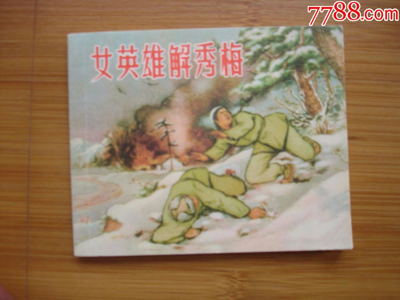 连环画--------1本