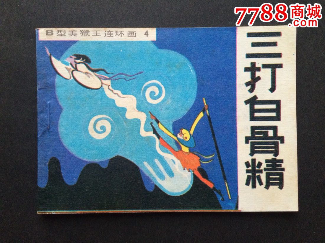 三打白骨精_连环画/小人书_第1张_7788小人书