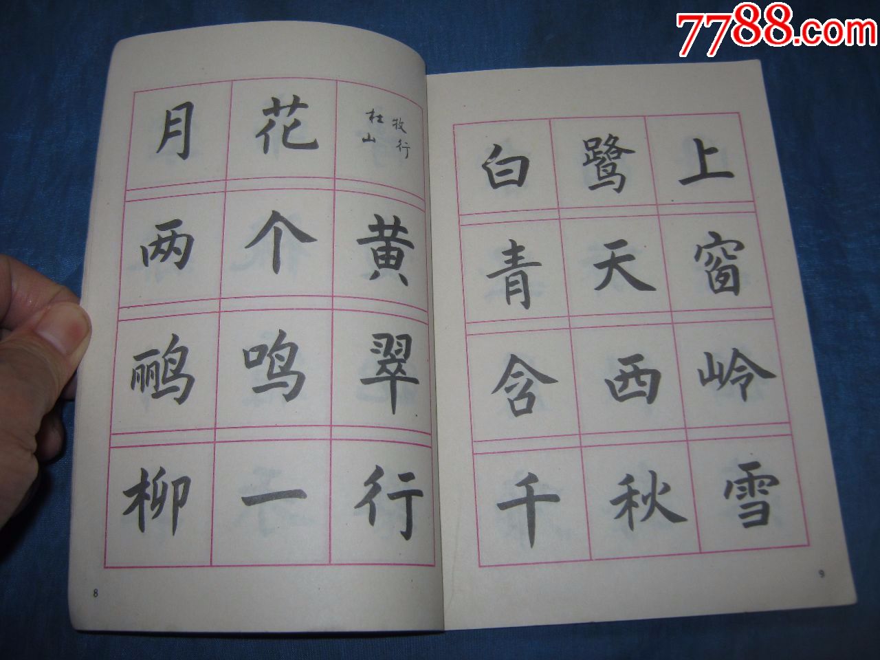 少儿正楷字帖(著名书法家:钱沛云书)