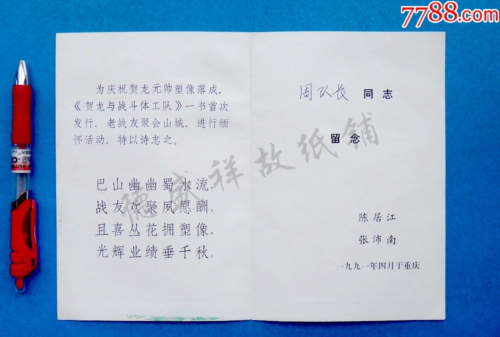 91年为庆祝贺龙元帅塑像落成贺龙与战斗体工队发行老战友聚会山城请柬