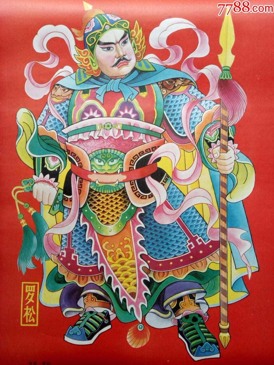 怀旧收藏2开年画《门神罗松罗成》李中文河南朱仙镇年画社出版社