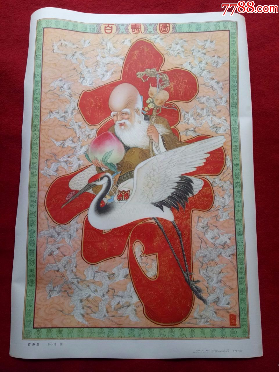 怀旧收藏2开年画《百寿图》杨云清上海书画出版社1983.3.1.