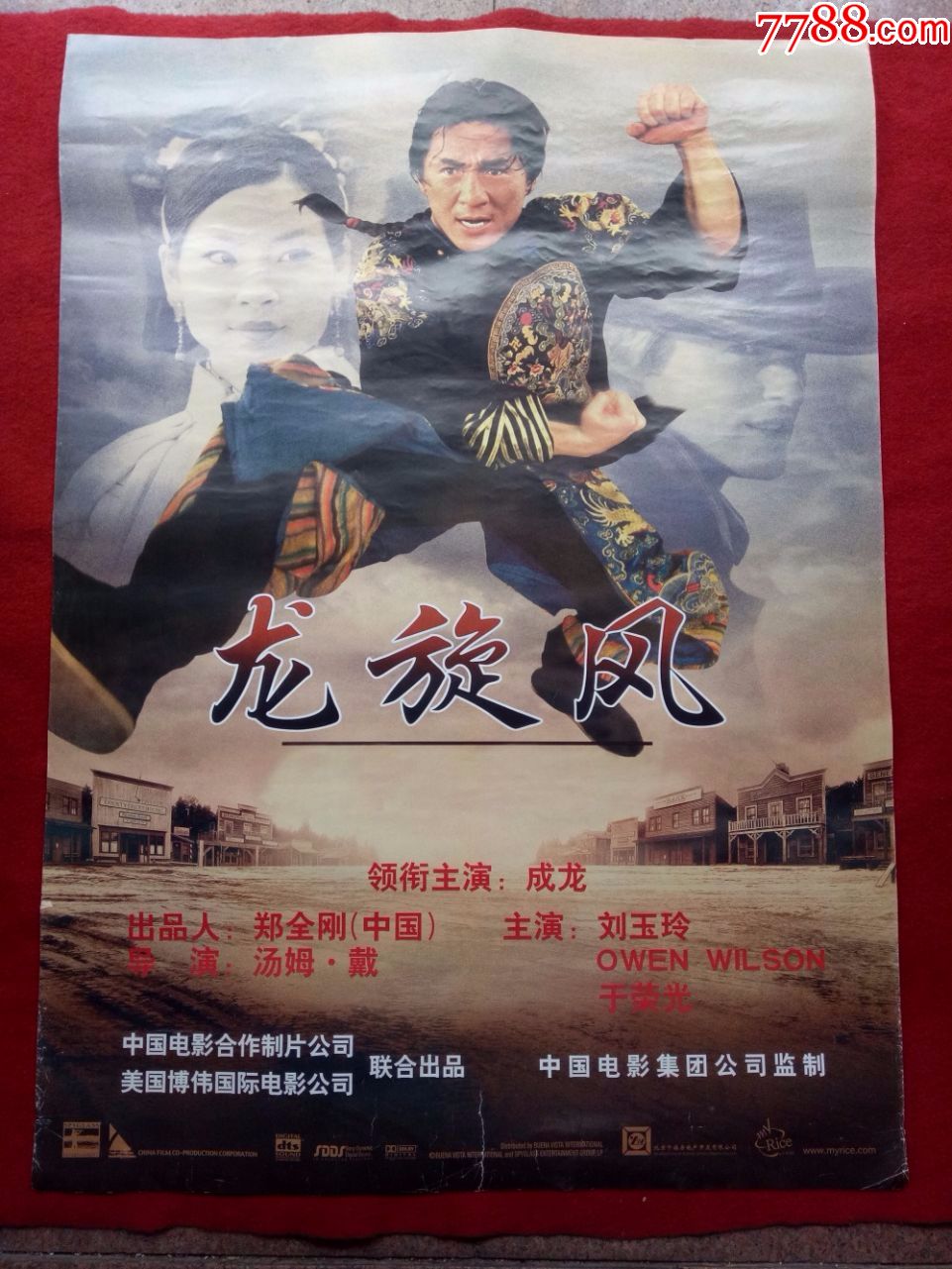 怀旧收藏1开电影海报《龙旋风》成龙刘玉玲于荣光主演汤姆戴导演