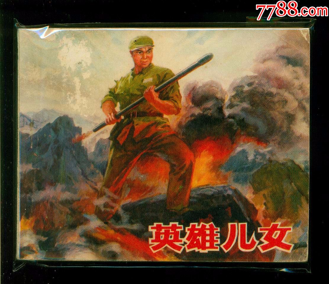 英雄儿女-se59717732-连环画/小人书-零售-7788收藏__中国收藏热线