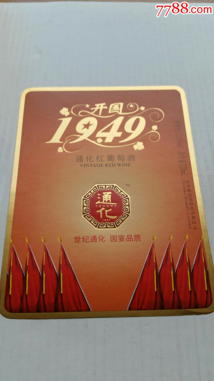 開國1949·通化紅葡萄酒12°·通化葡萄酒公司