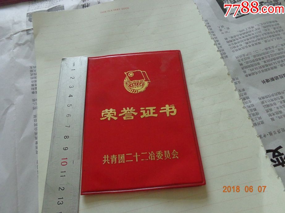 共青團二十二冶委員會榮譽證書