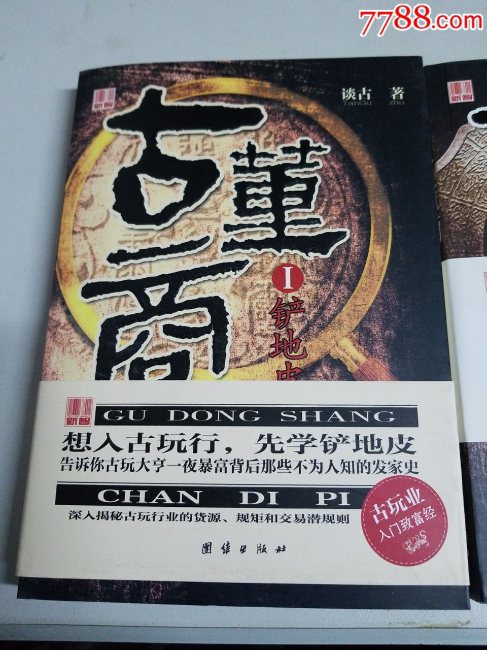 小说《古董商》一,二