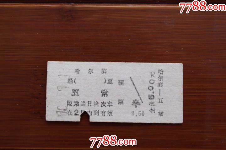 硬纸板火车票哈尔滨五常