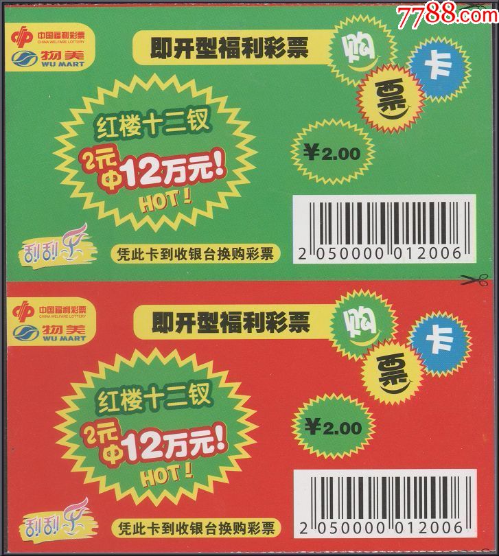 中國福利彩票紅樓十二釵刮刮樂2元x2換購票