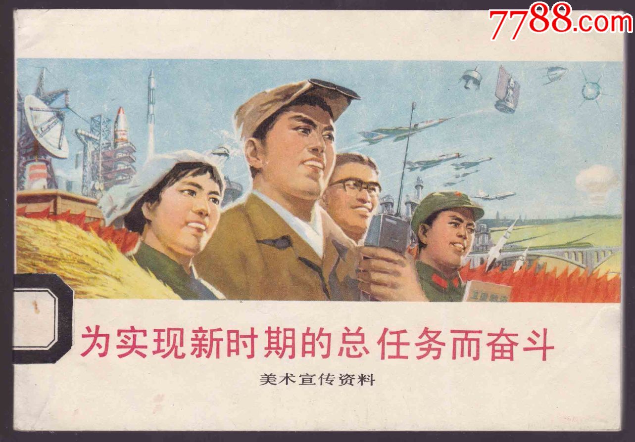 为实现新时期的总任务而奋斗(稀少32开,陕版大缺