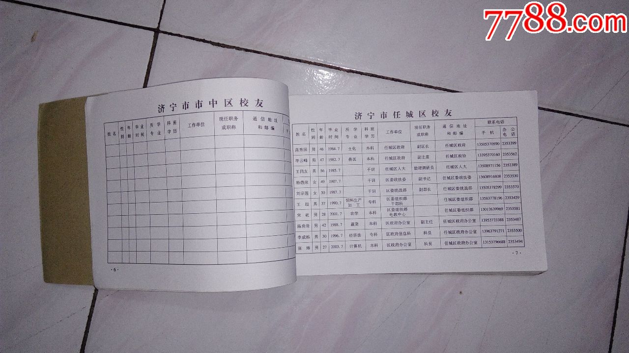 山东农业大学--济宁校友通讯录_手册/工具书_薄家集藏社【7788收藏