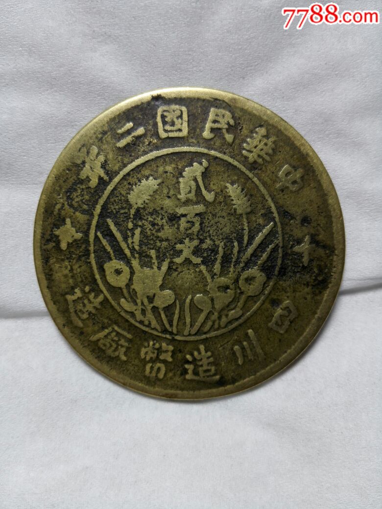 四川铜币民国二年黄铜直缨双旗贰佰文