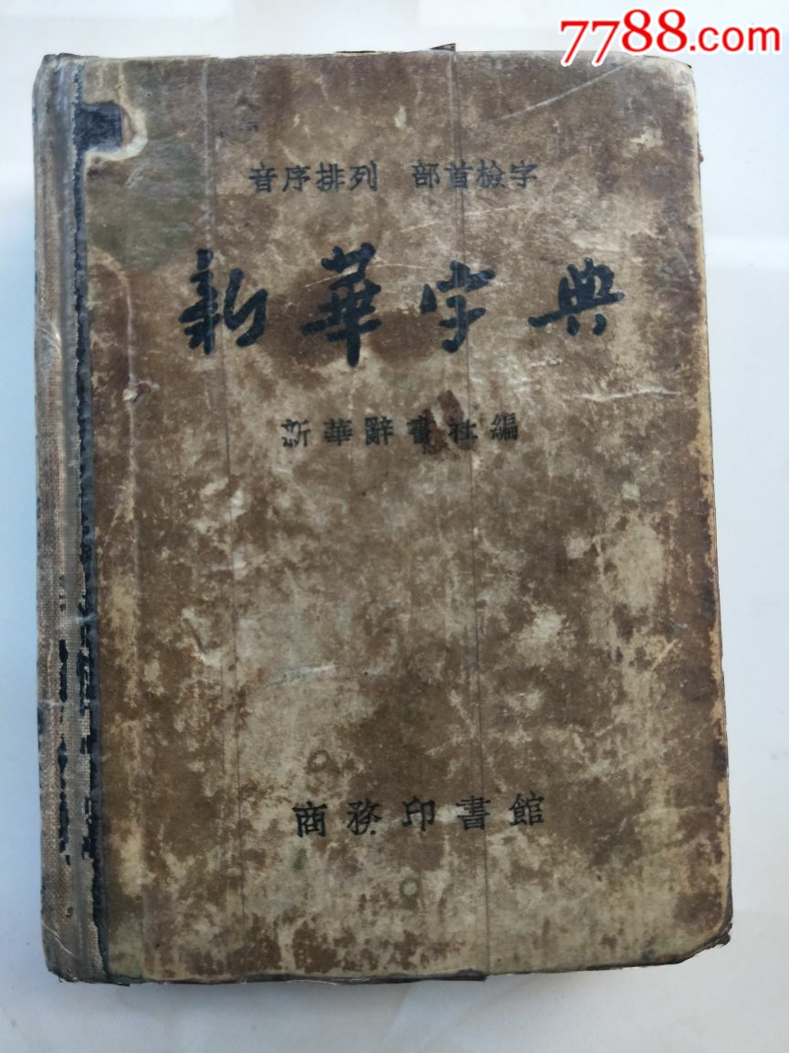 新華字典(1957年一版一印)