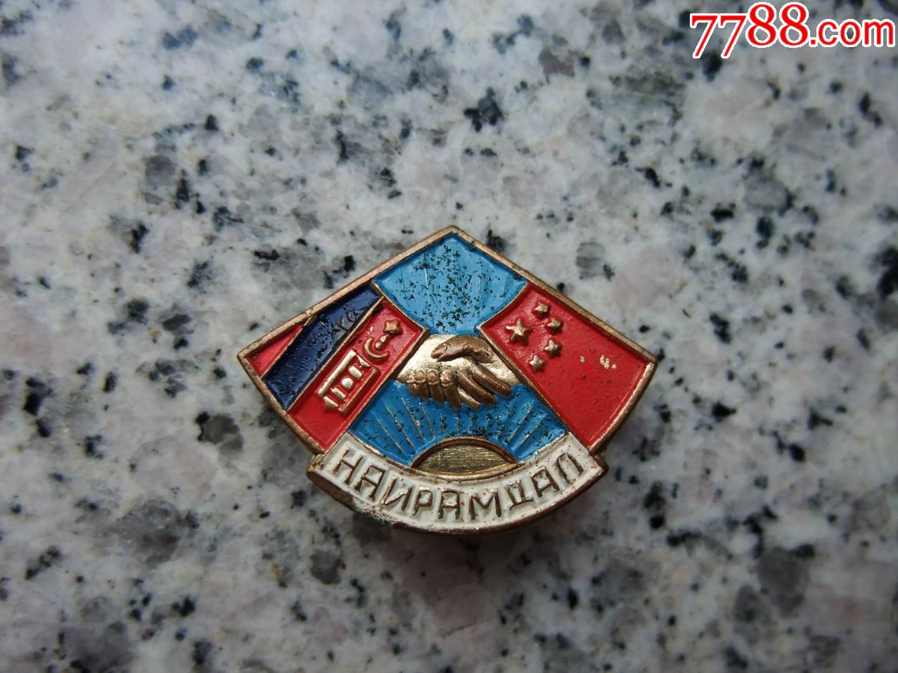 中蒙友谊纪念章