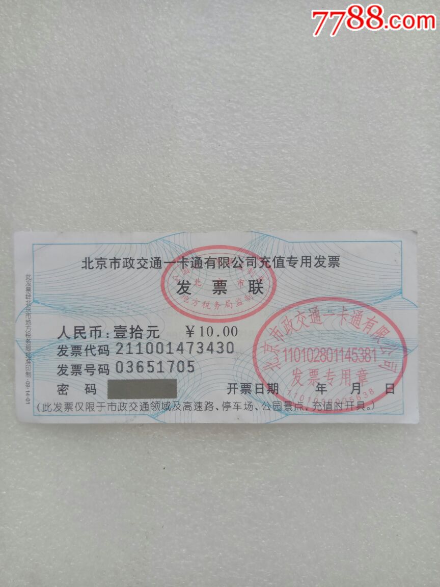 北京市政一卡通乘车发票