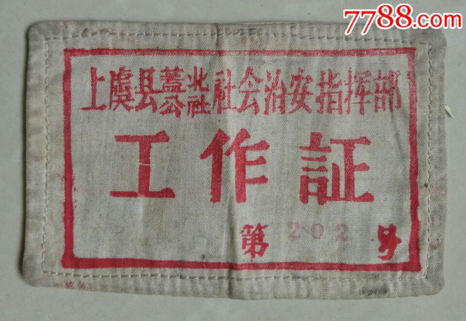 【早期】上虞县盖北公社社会治安指挥部工作证