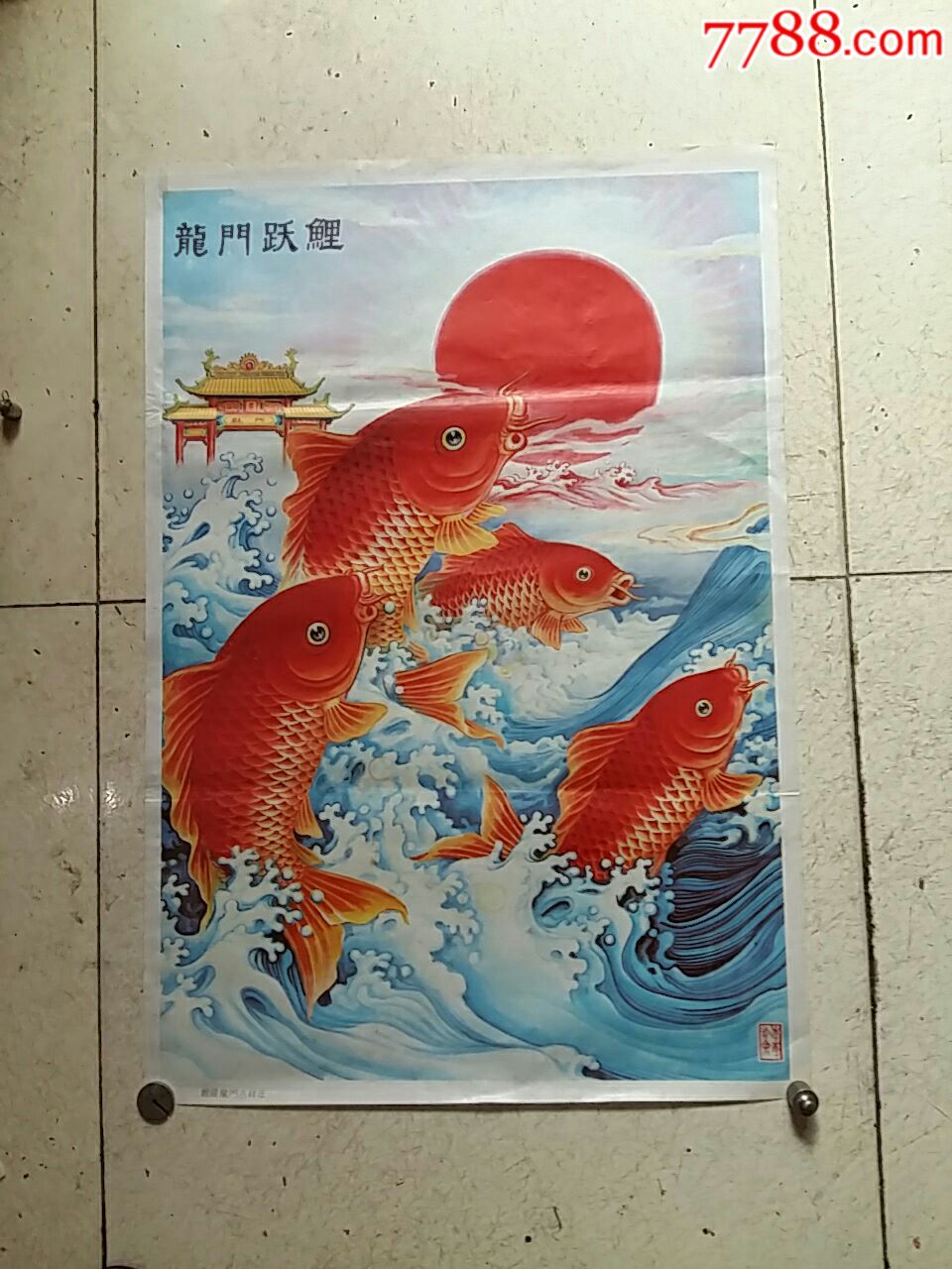 鲤跃龙门吉祥年_年画/宣传画_武当山下和谐物【7788收藏__收藏热线】