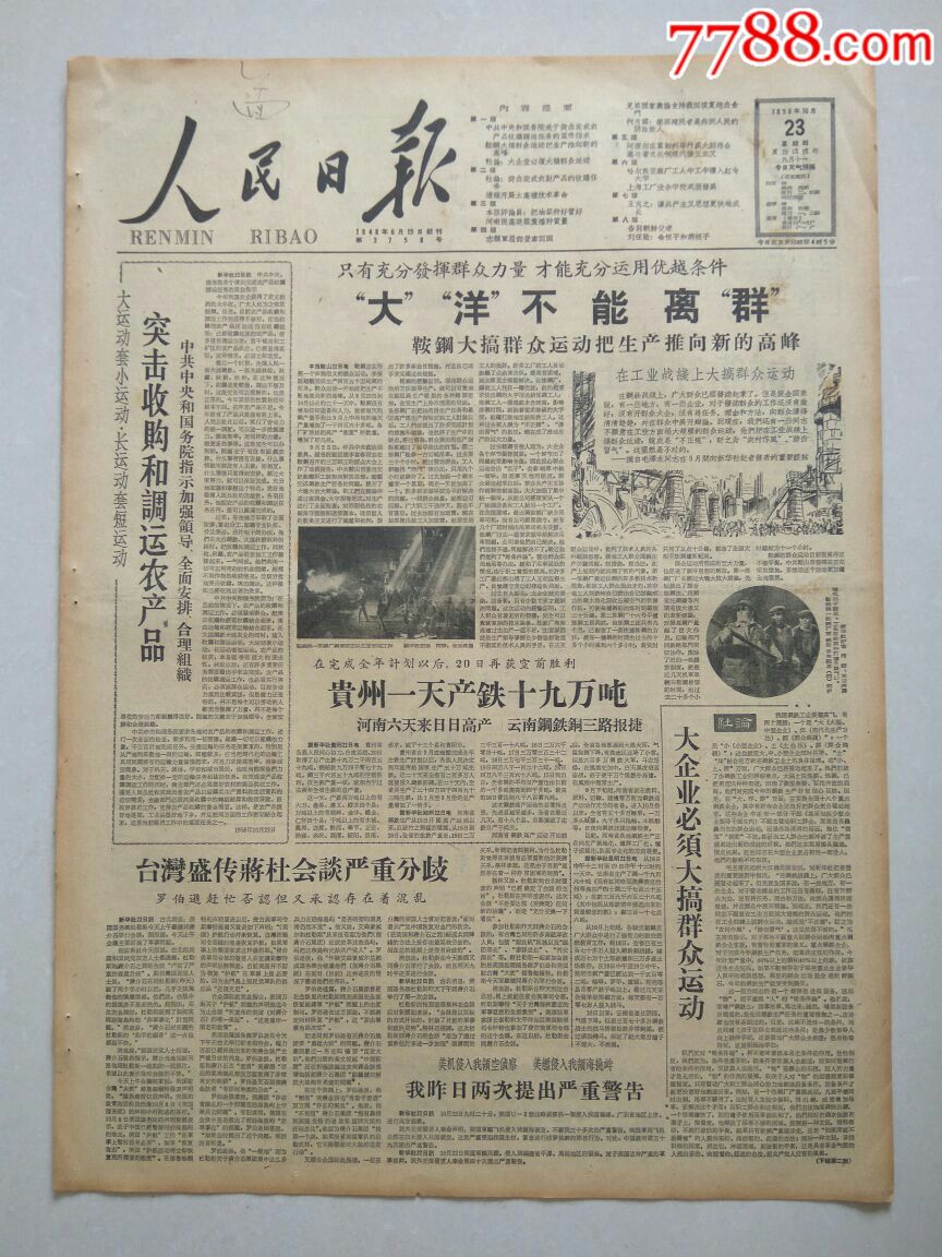 【生日报】人民日报1958年10月23日共8版_报纸_顺藤斋报馆【7788收藏