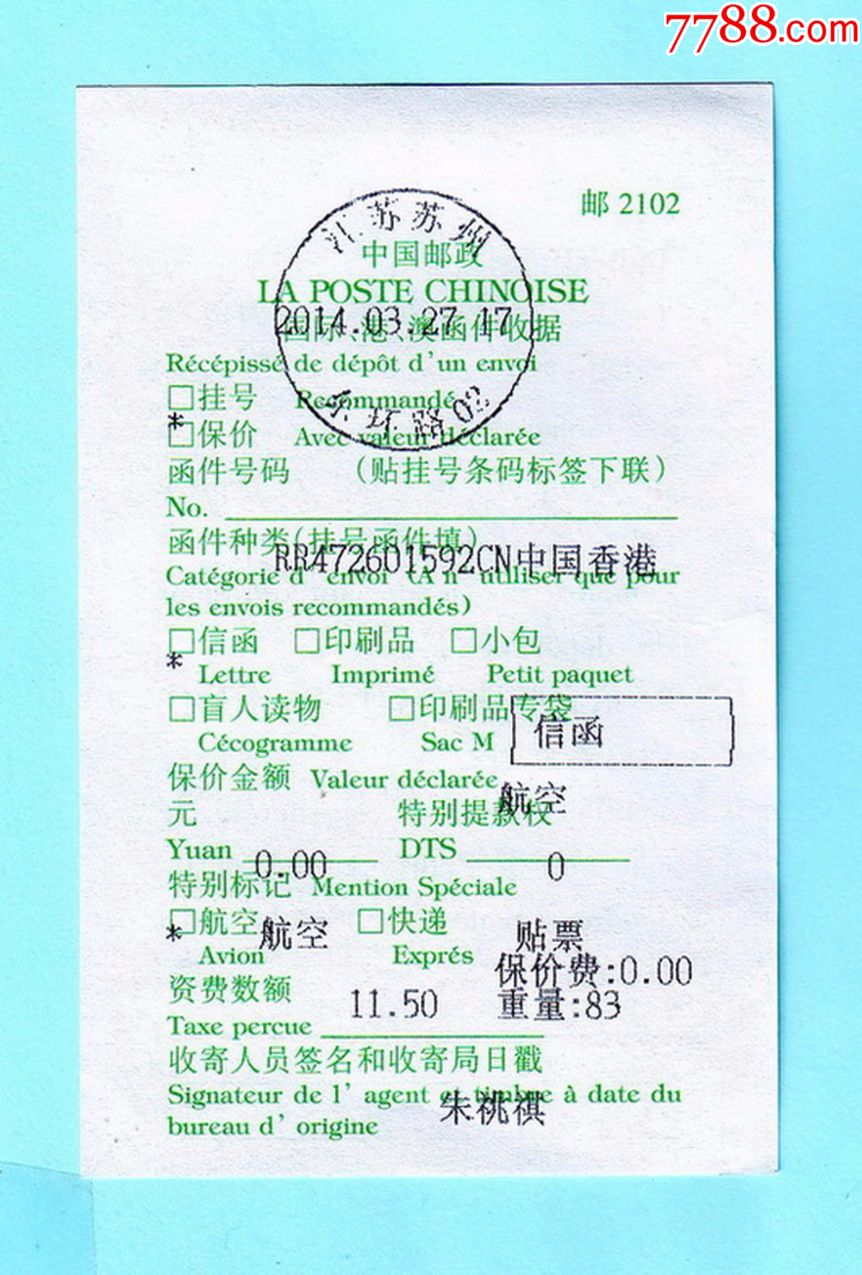 国际,港,澳函件收据,江苏苏州航空挂号信函寄中国香港_邮件清单/挂号