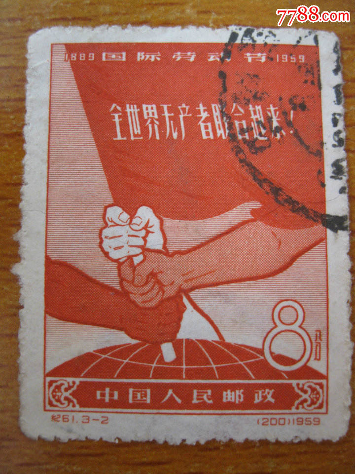 纪61国际劳动节邮票3