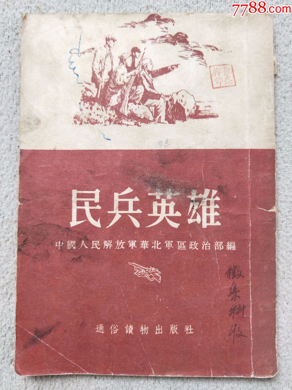 a2852,民兵英雄,54年发行少