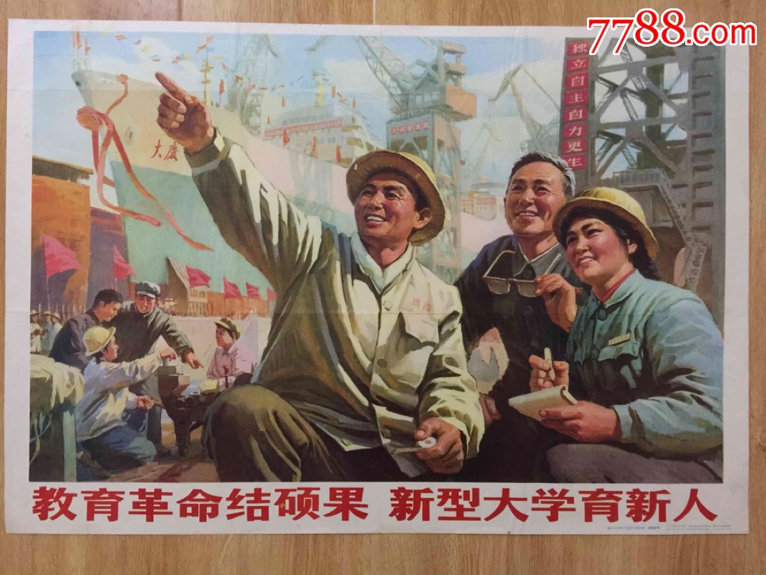 文革宣传画:教育革命结硕果,新型大学育新人(对开)