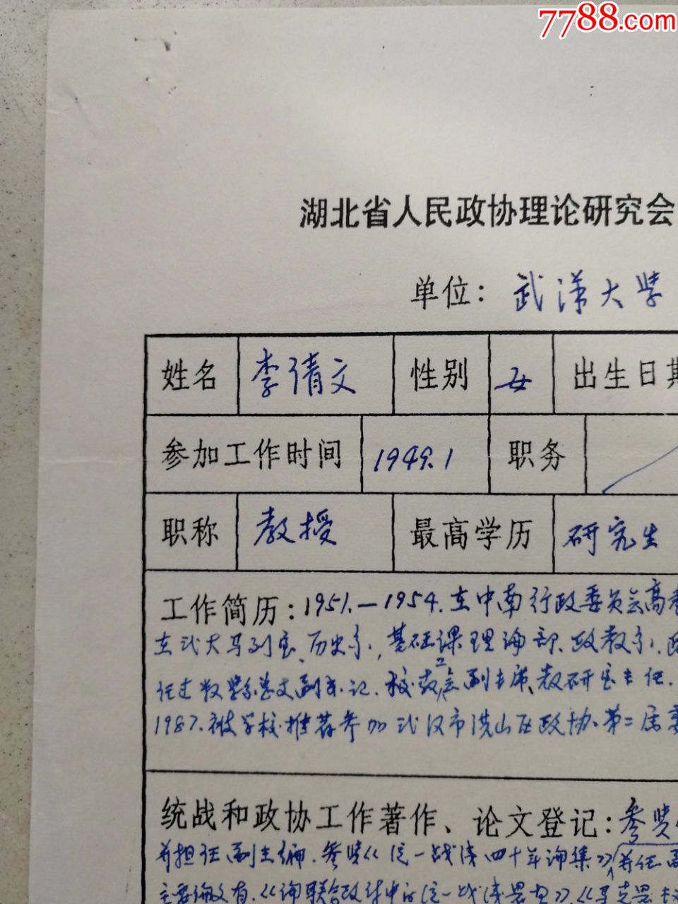 武汉大学教授,硕士研究生导师李倩文墨迹(陈文演签名钤印)