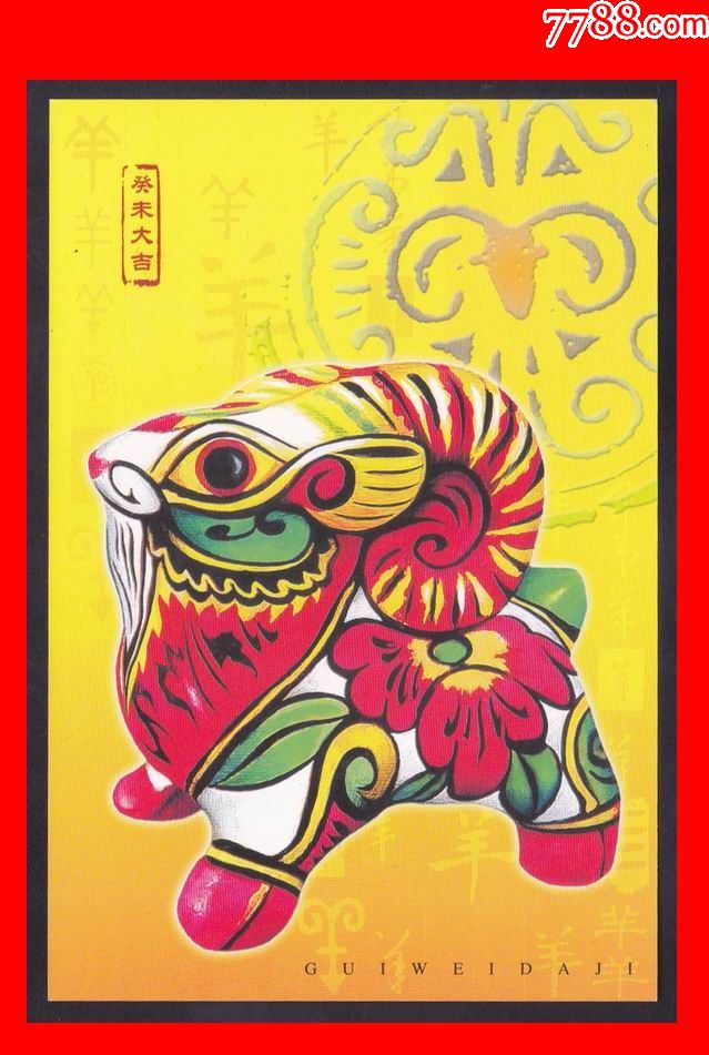 2003-1.癸未年(羊年)三轮生肖空白明信片(1全)集邮杂志赠