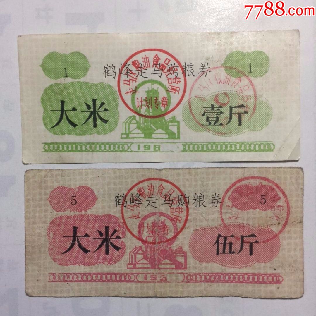 大米.[2枚一组]_粮票_拾比佰【7788收藏__收藏热线】