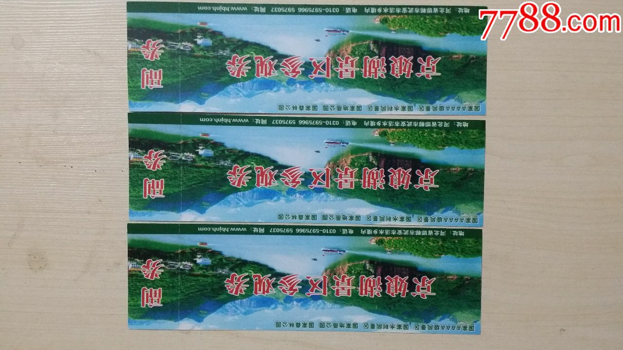 京娘湖景区参观券相同3张