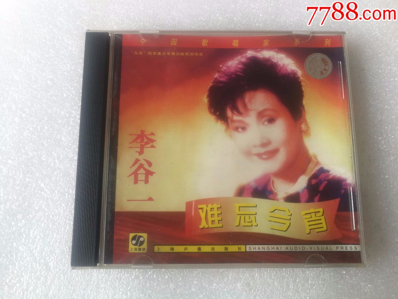 李谷一《难忘今宵》上海声像cd