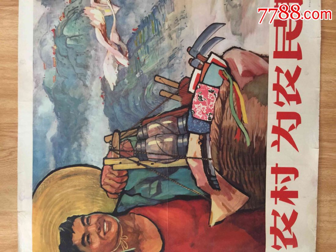 1966年文革前宣传画:面向农村,为农民服务(对开,印量仅2千!