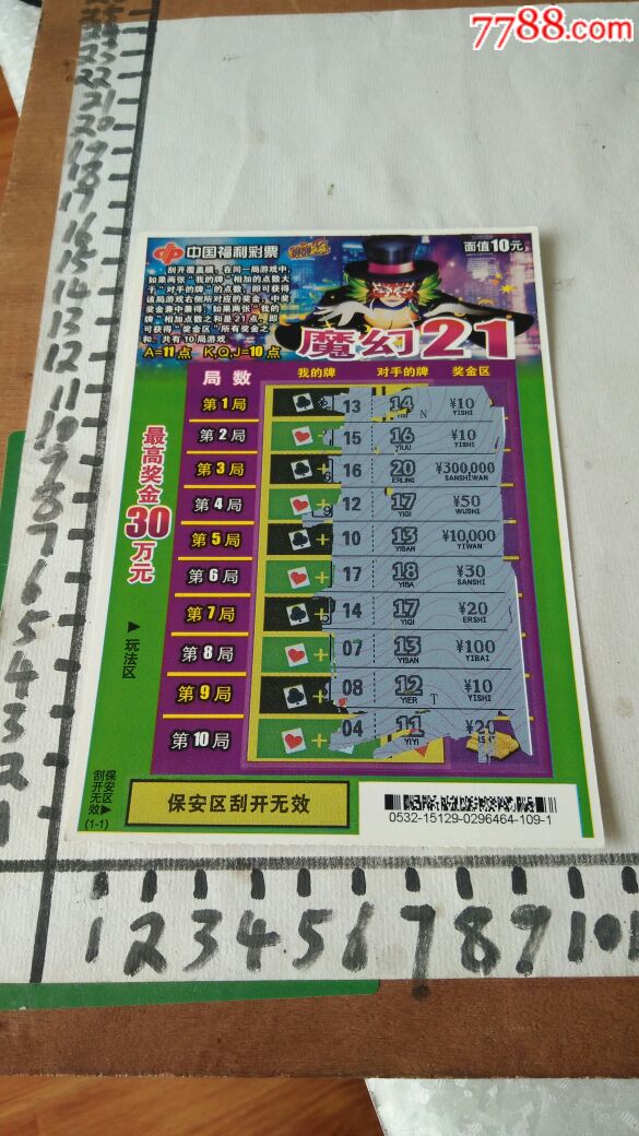 刮刮福彩使用过