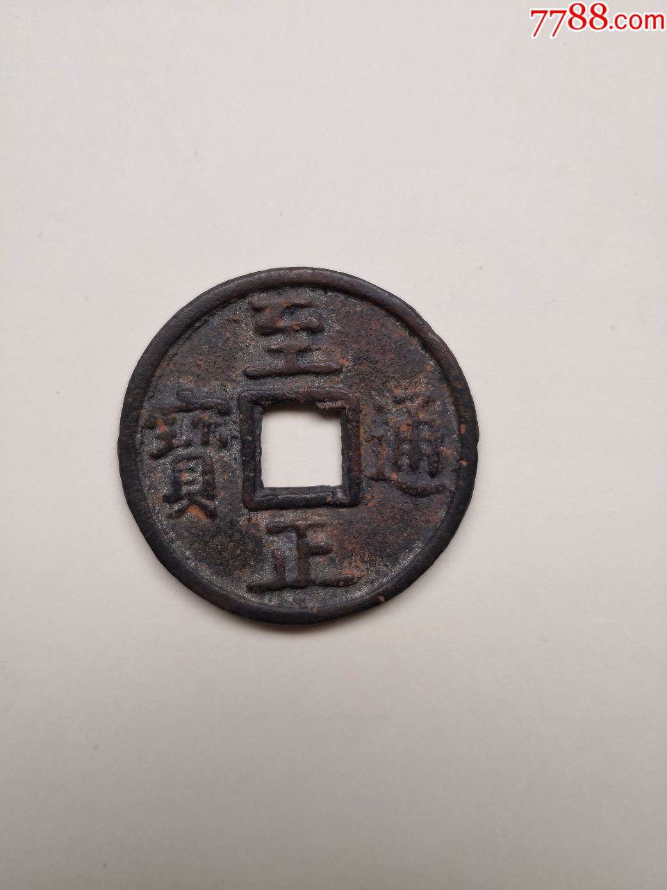 至正通宝折十正面至正通宝背面蒙文折十闻德评级包真包老