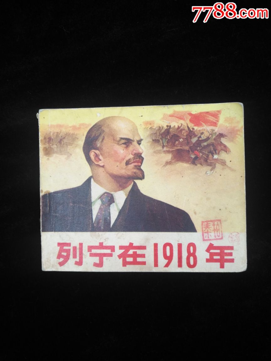 列宁在1918年