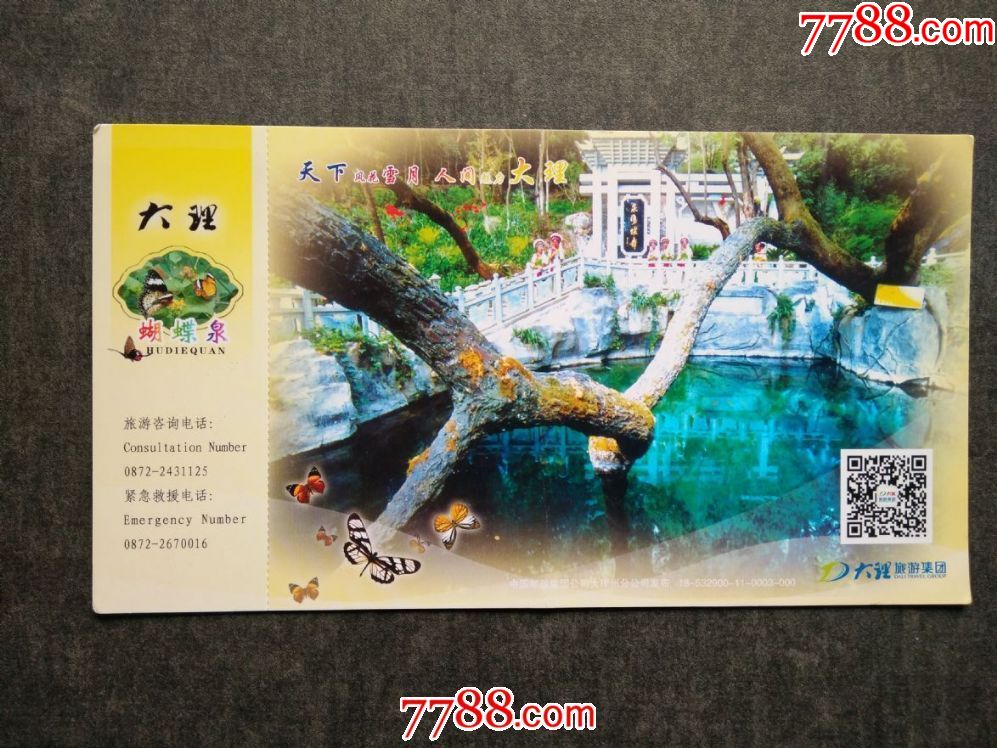 大理蝴蝶泉-價格:2元-se59747492-旅遊景點門票-零售-7788收藏__收藏