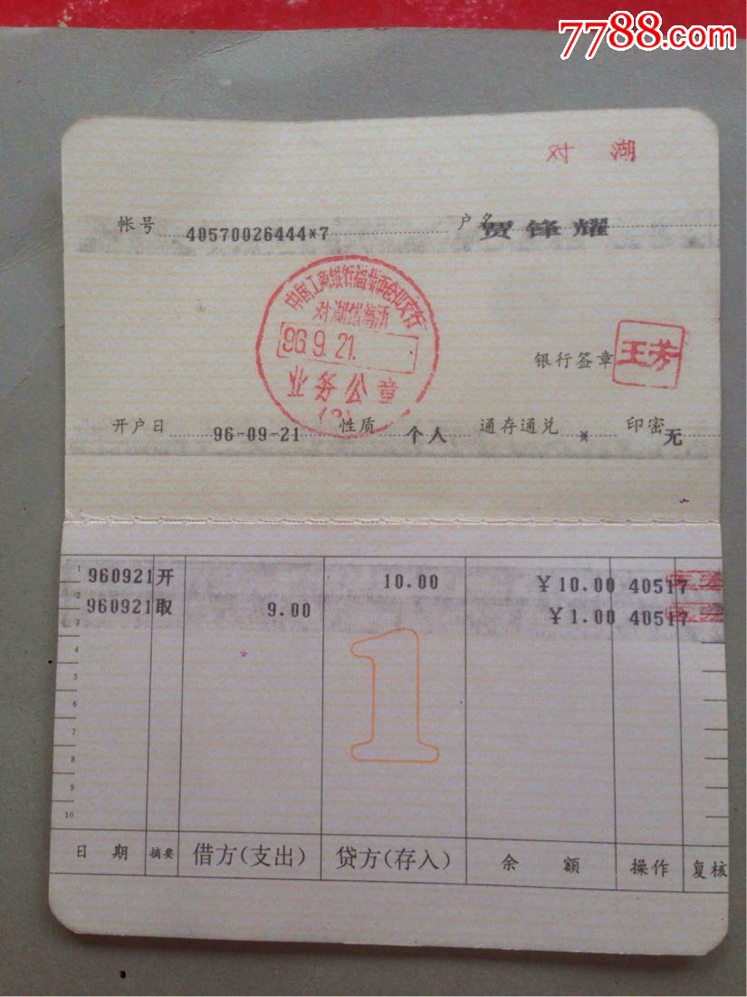 70年中国工商银行福建省分行【活期储蓄存款】存折