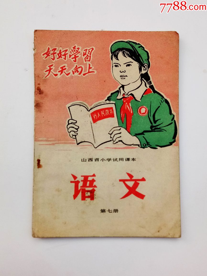 文革老课本山西省小学课本语文第七册72年一版一印语录多插图精美干净