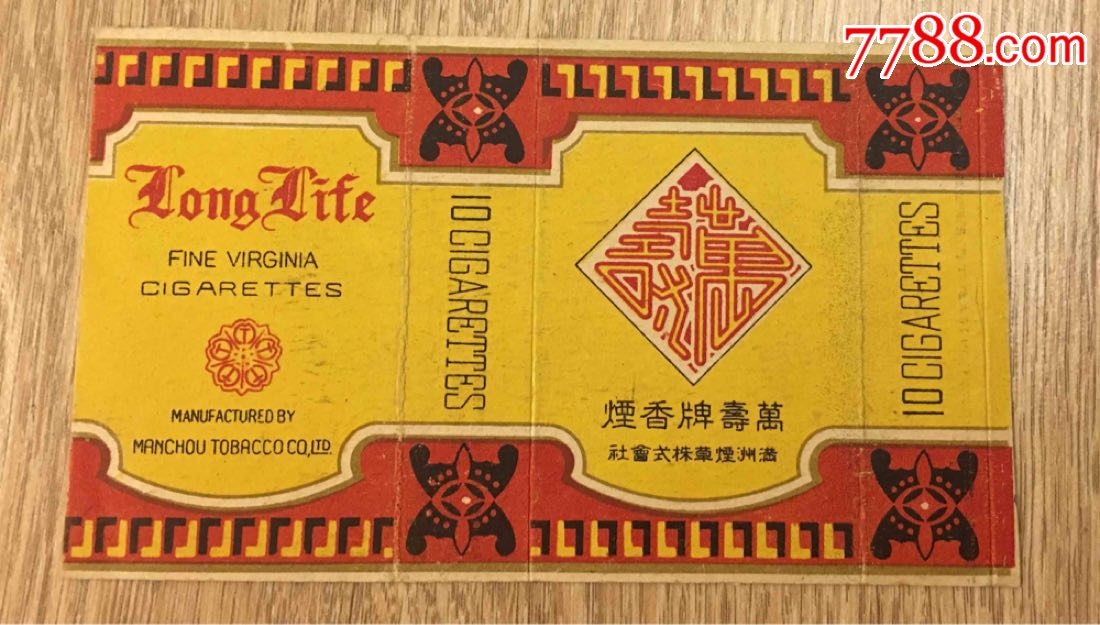 老10支卡--满洲烟草【万寿牌】2018年5月31日