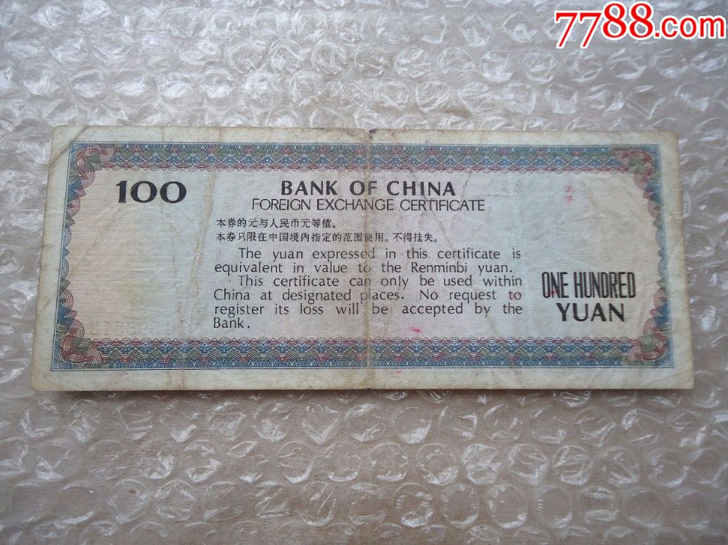 1979壹佰圆"外汇券"_价格550.