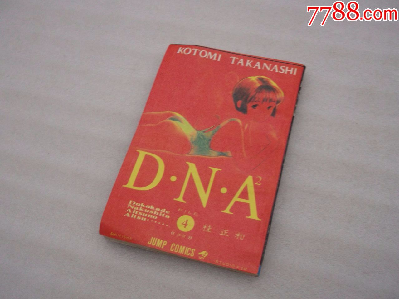 dna2(4)漫画(桂正和)