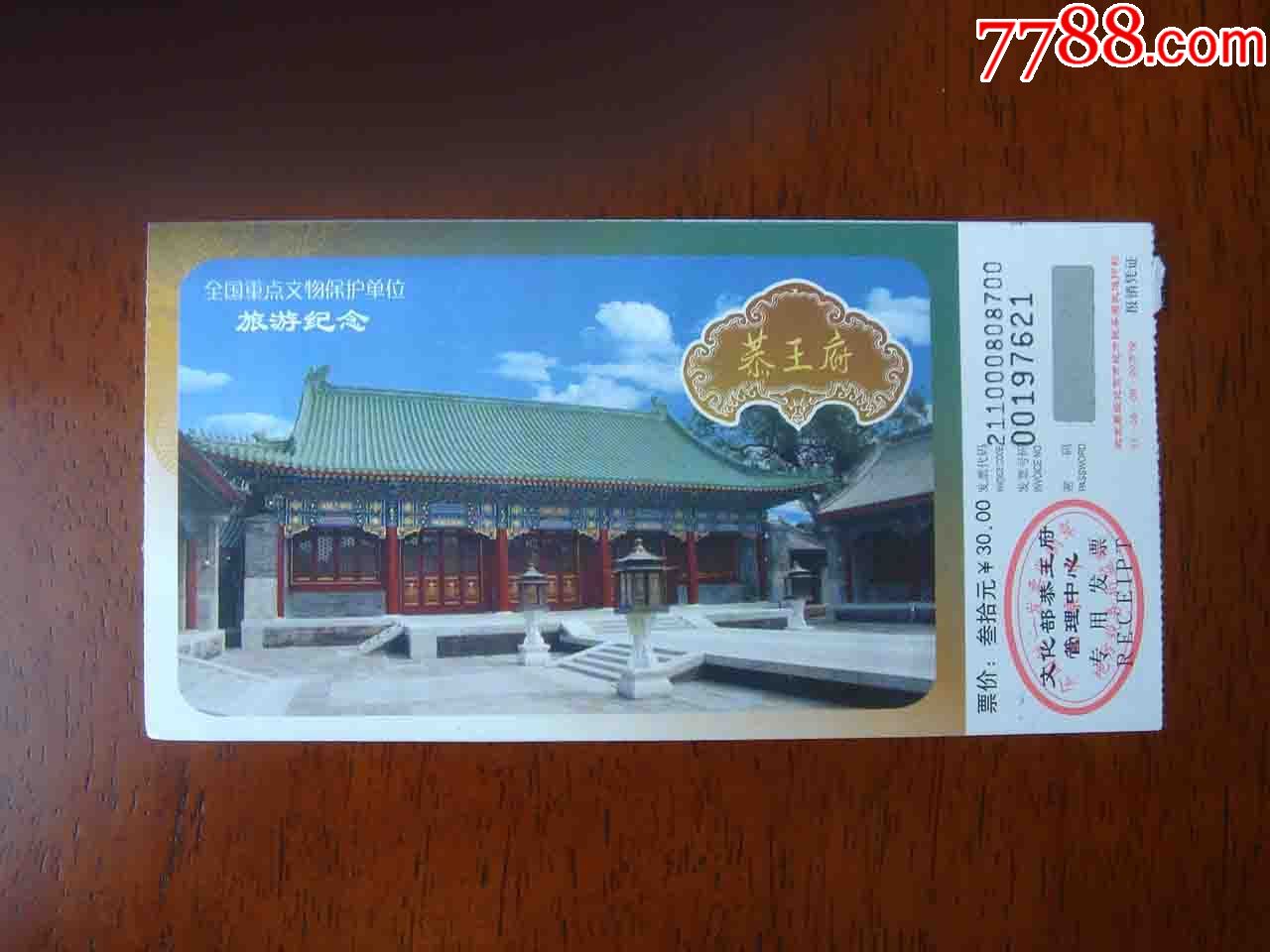 門票北京恭王府門票品相如圖按圖發貨003