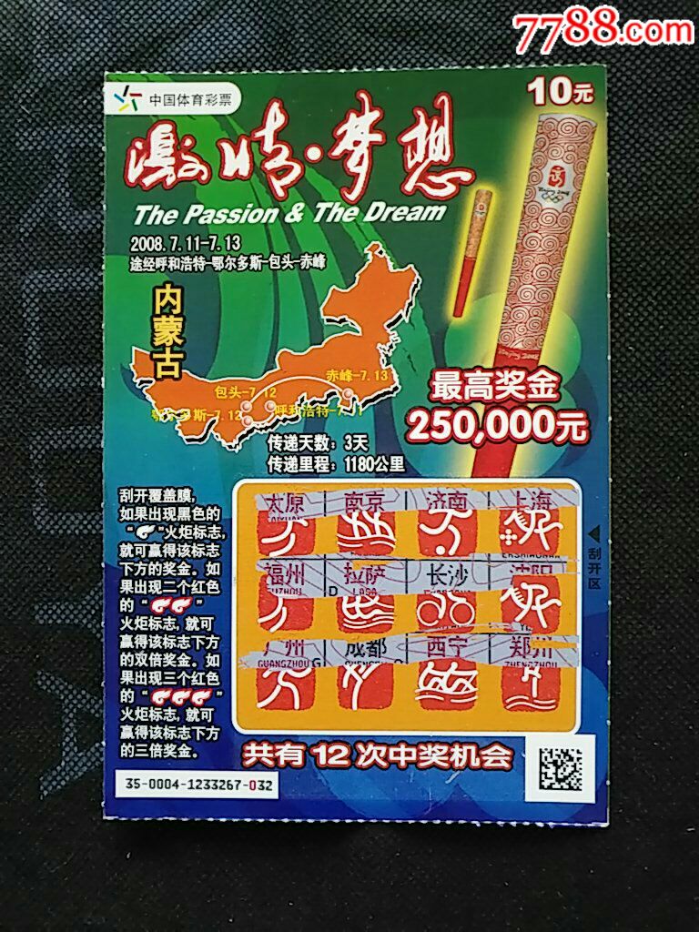 激情梦想一内蒙古彩票/奖券-7788收藏