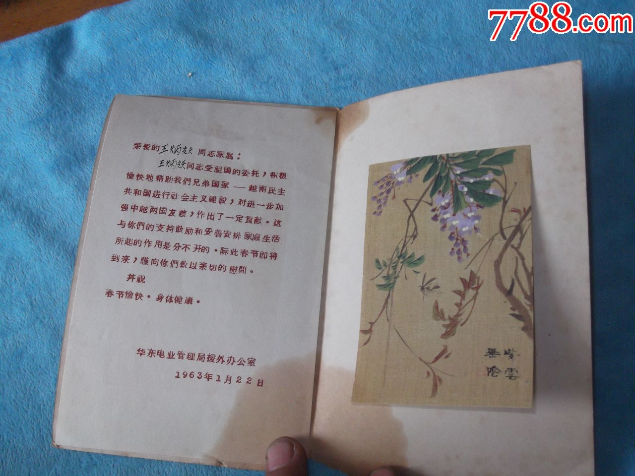 63年:华东电业援外办公室给援助越南的专家王炳跃的贺卡绢画
